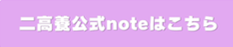 二高養公式ｎｏｔｅ